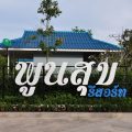 Poon Suk Resort Prachinburi
