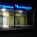 Chusovaya Hotel
